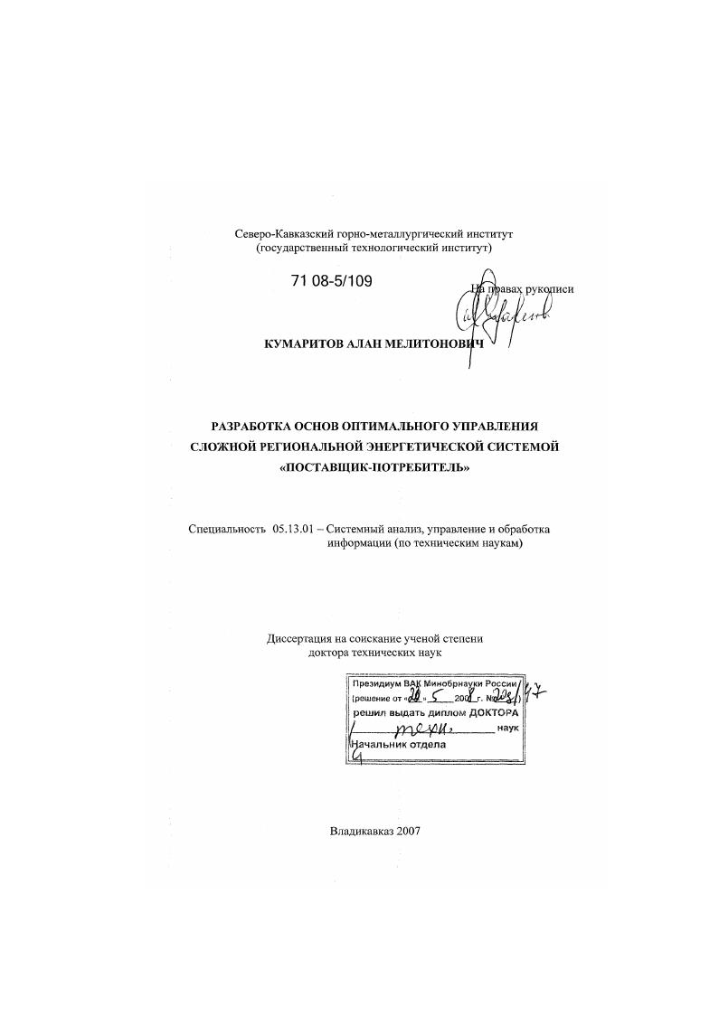 Разработка основ оптимального управления сложной региональной энергетической системой "поставщик-потребитель"