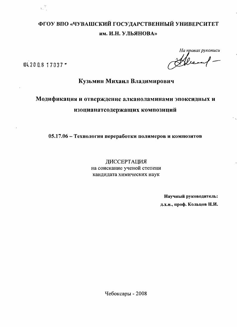 Модификация и отверждение алканоламинами эпоксидных и изоцианатсодержащих композиций