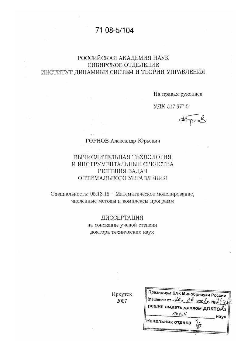 Вычислительная технология и инструментальные средства решения задач оптимального управления