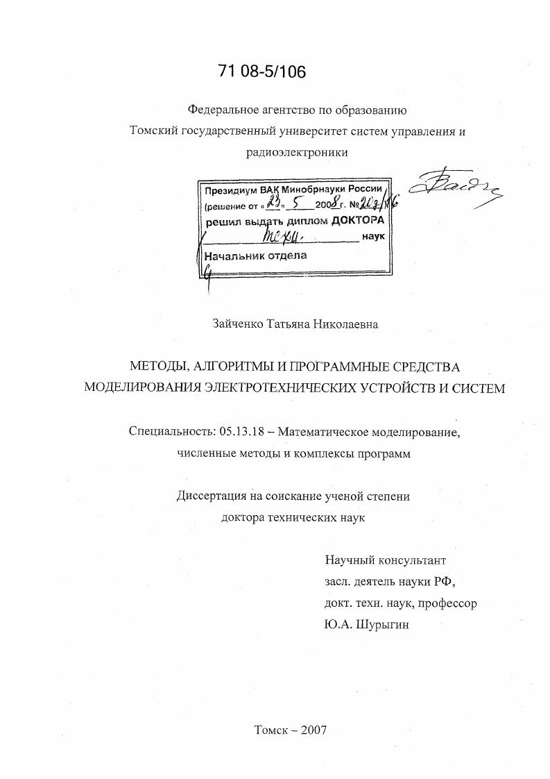 скачать диссертацию Методы, алгоритмы и программные средства моделирования электротехнических устройств и систем Методы, алгоритмы и программные средства моделирования электротехнических устройств и систем
