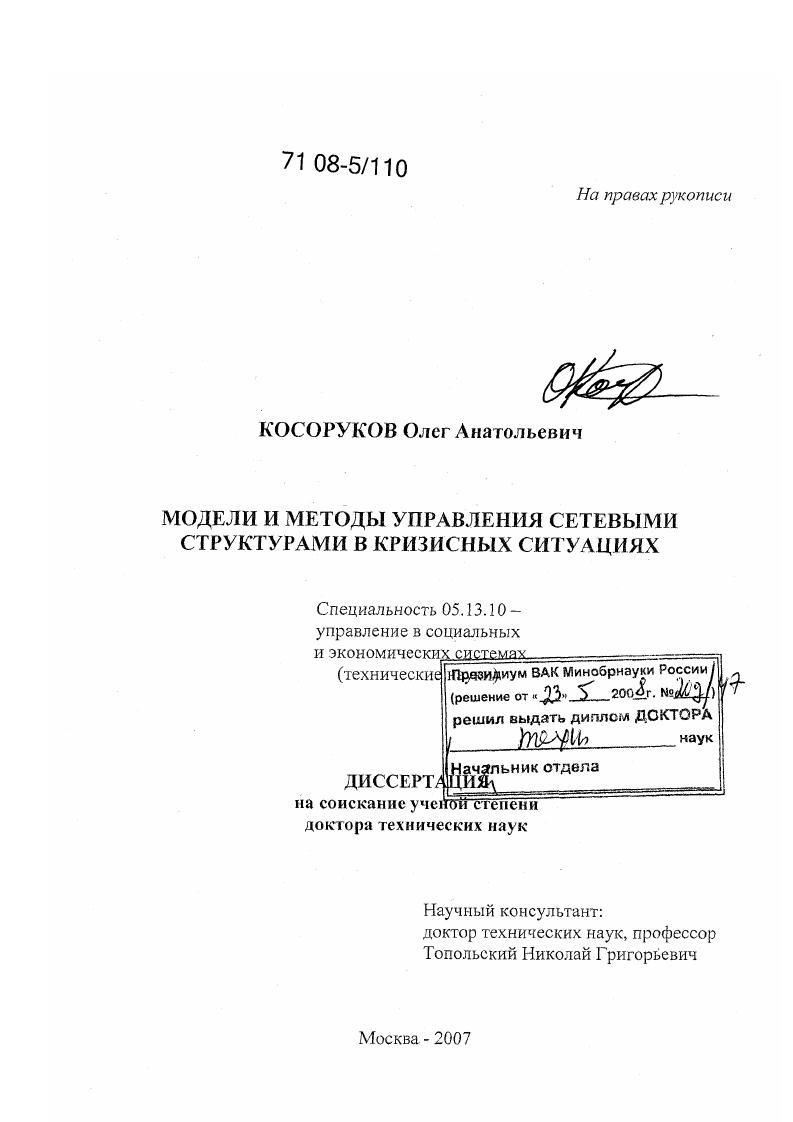 скачать диссертацию Модели и методы управления сетевыми структурами в кризисных ситуациях Модели и методы управления сетевыми структурами в кризисных ситуациях