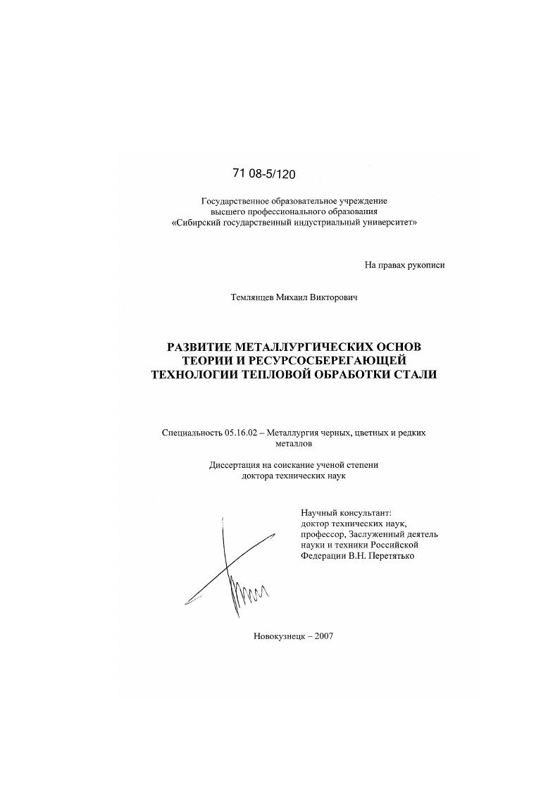 Развитие металлургических основ теории и ресурсосберегающей технологии тепловой обработки стали