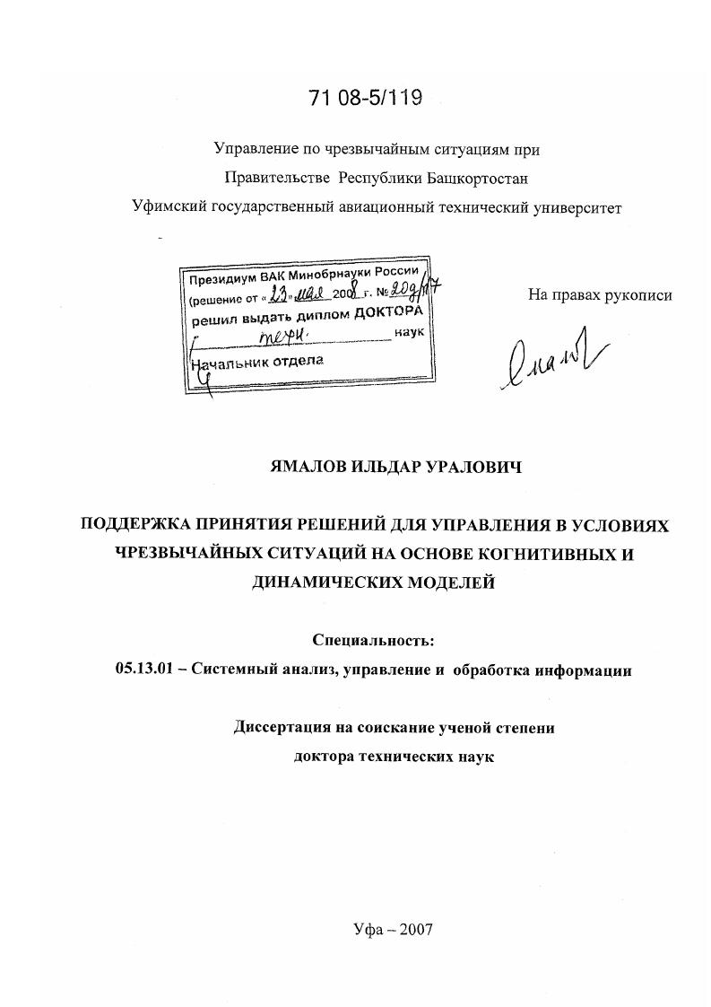 Поддержка принятия решений для управления в условиях чрезвычайных ситуаций на основе когнитивных и динамических моделей
