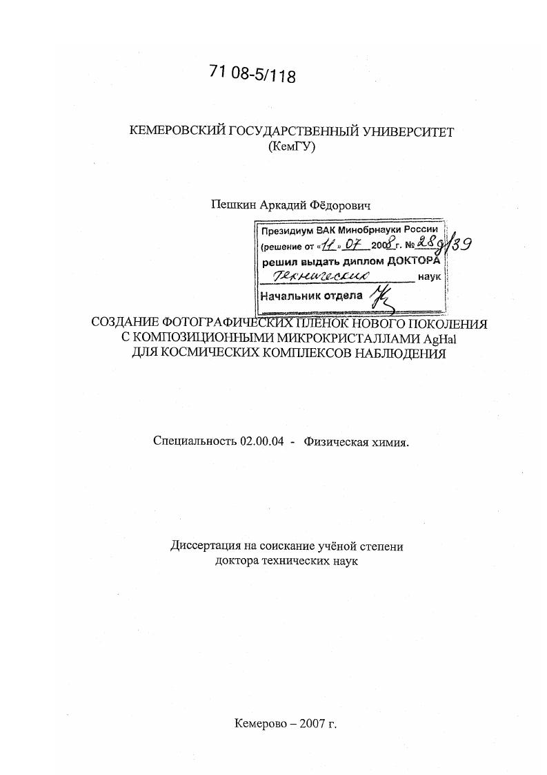 Создание фотографических пленок нового поколения с композиционными микрокристаллами AgHal для космических комплексов наблюдения