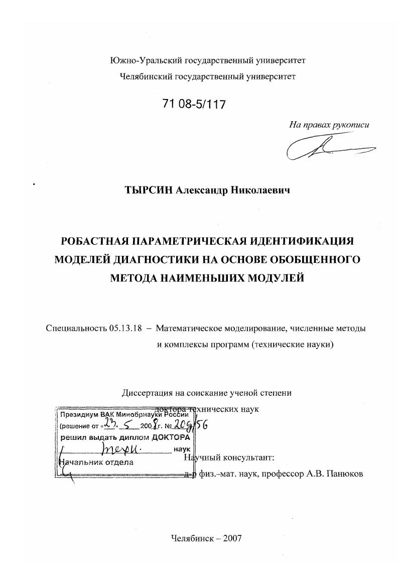 Робастная параметрическая идентификация моделей диагностики на основе обобщенного метода наименьших модулей