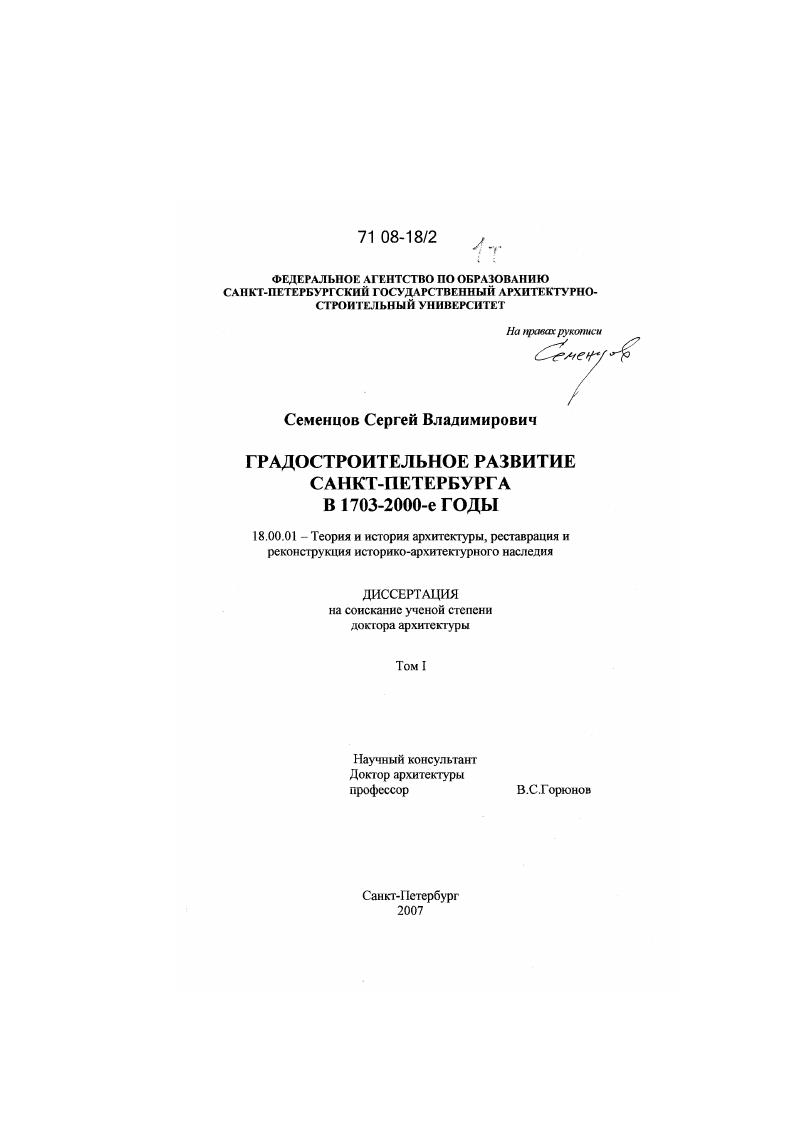 Градостроительное развитие Санкт-Петербурга в 1703 - 2000-е годы