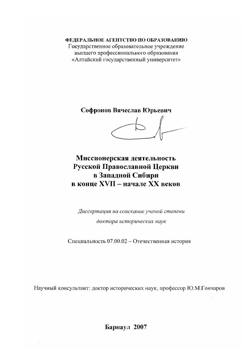 Миссионерская деятельность Русской Православной Церкви в Западной Сибири в конце XVII - начале XX веков
