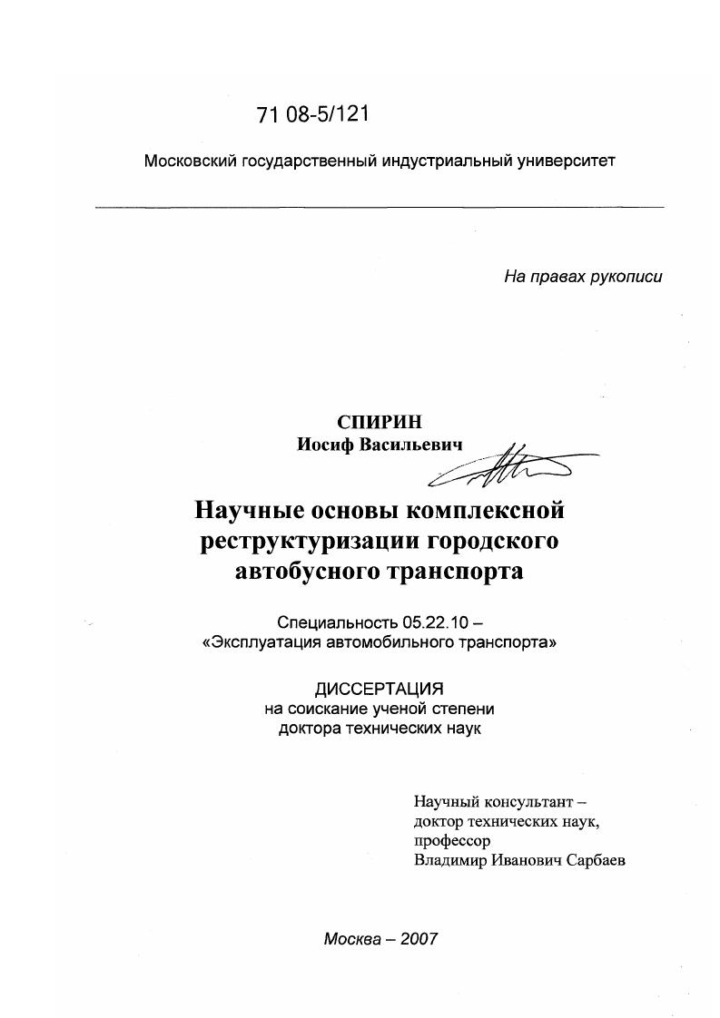 Научные основы комплексной реструктуризации городского автобусного транспорта