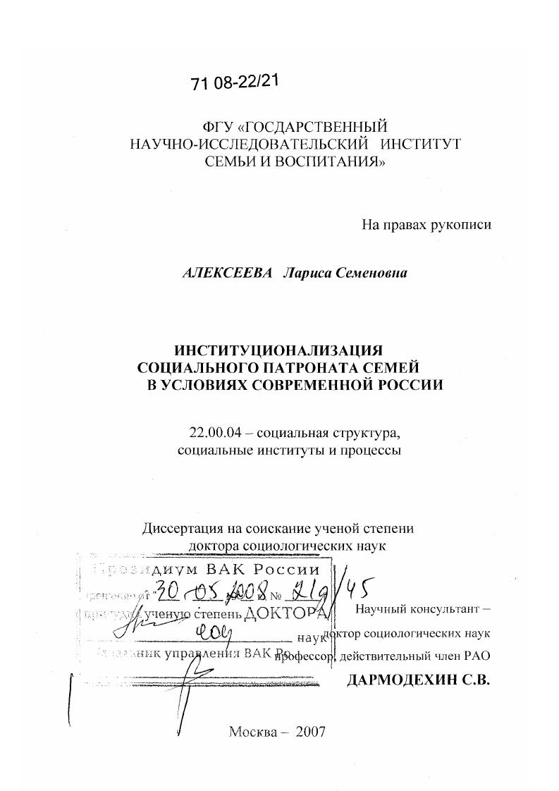 скачать диссертацию Институционализация социального патроната семей в условиях современной России Институционализация социального патроната семей в условиях современной России