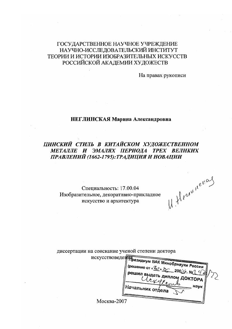 Цинский стиль в китайском художественном металле и эмалях периода трех великих правлений (1662-1795): традиция и новации