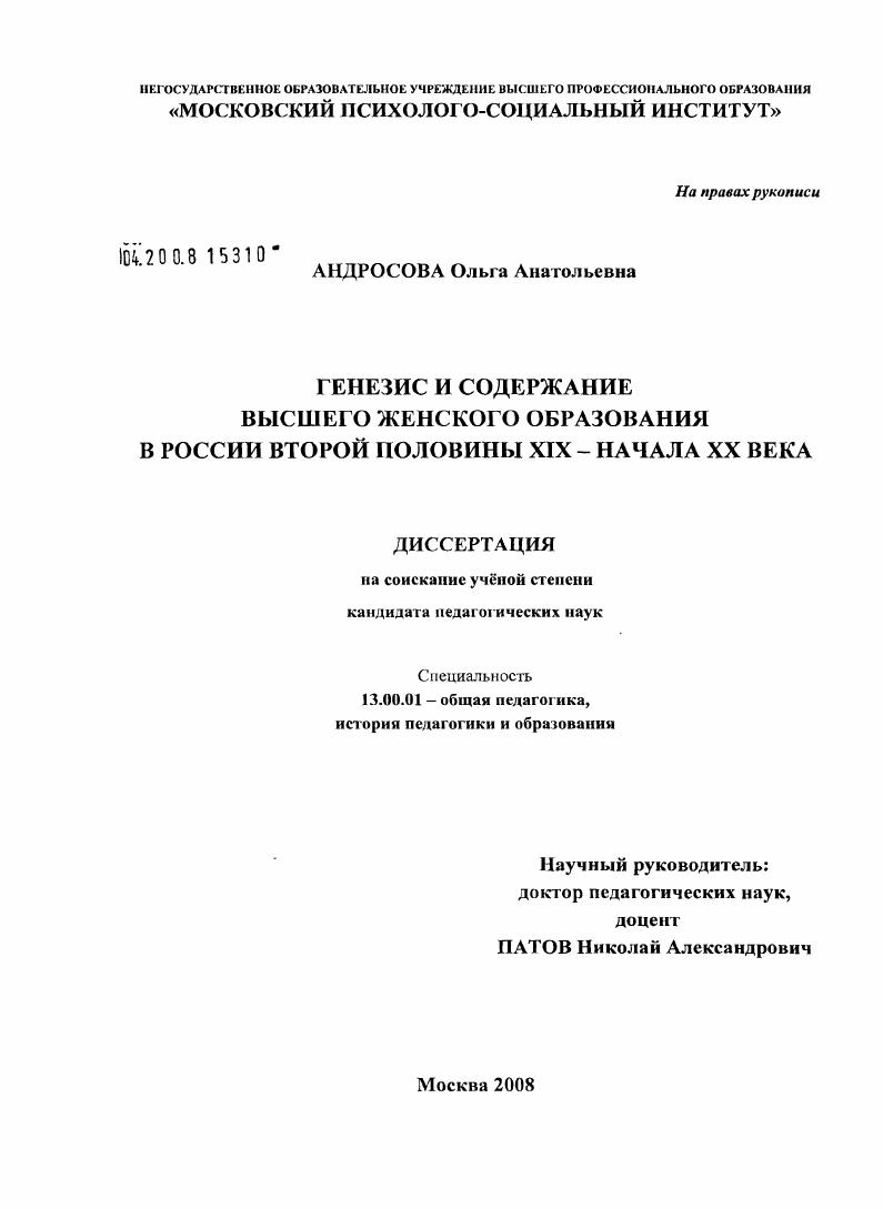 скачать диссертацию Генезис и содержание высшего женского образования в России второй половины XIX - начала XX века Генезис и содержание высшего женского образования в России второй половины XIX - начала XX века