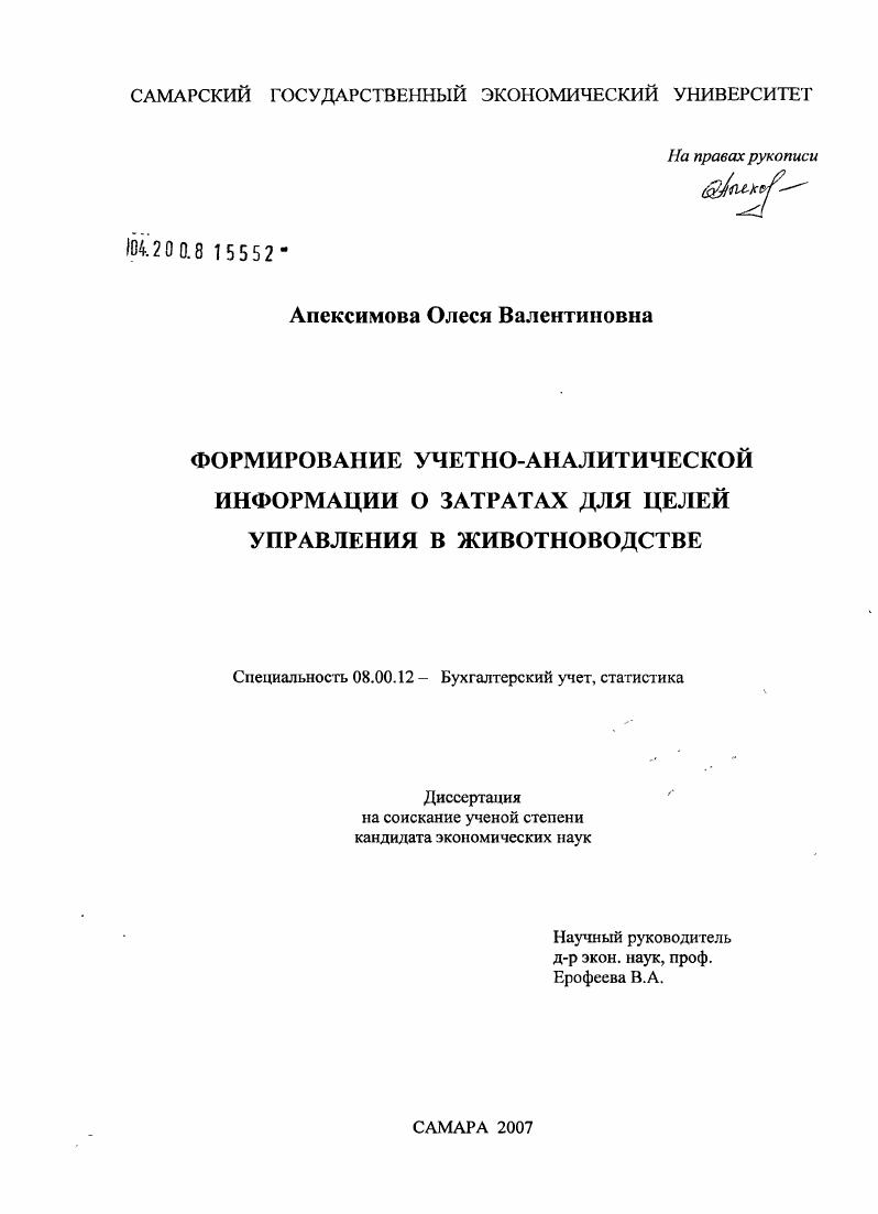 Формирование учетно-аналитической информации о затратах для целей управления в животноводстве