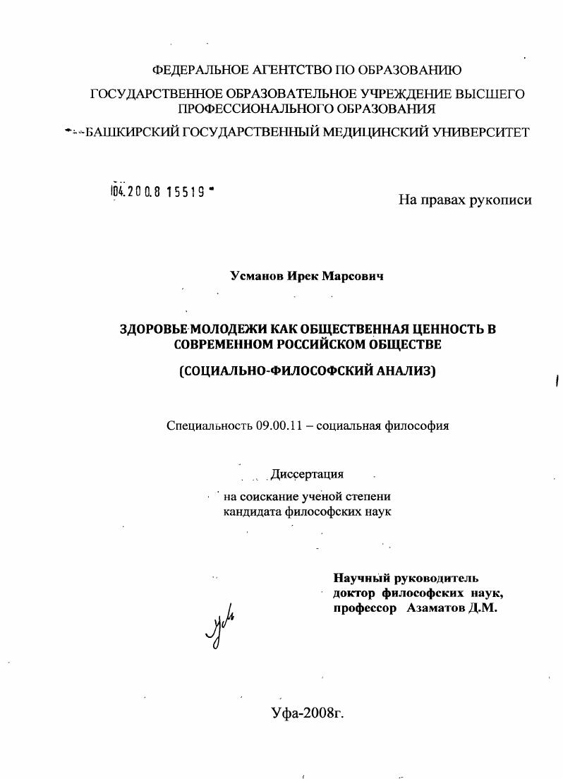 Здоровье молодежи как общественная ценность в современном российском обществе : социально-философский анализ