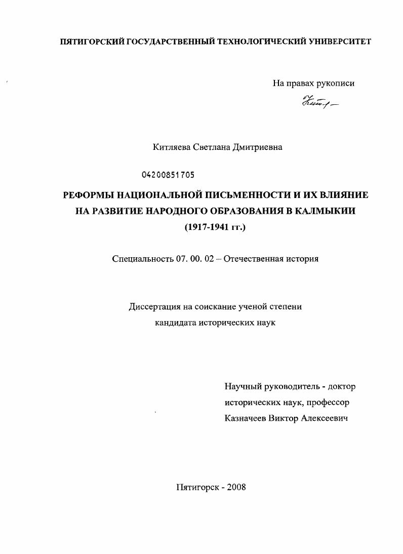 Реформы национальной письменности и их влияние на развитие народного образования в Калмыкии : 1917-1941 гг.
