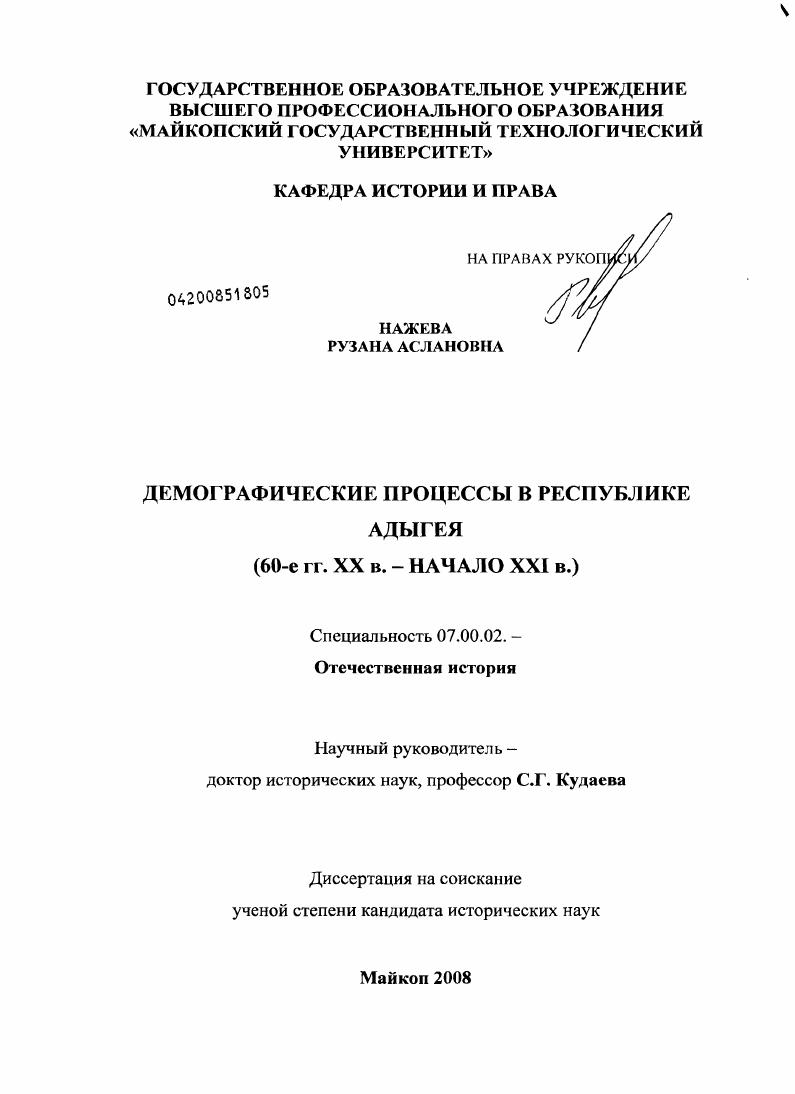 Демографические процессы в Республике Адыгея : 60-е гг. XX в. - начало XXI в.