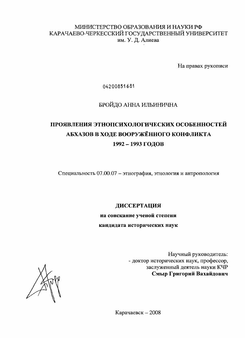 Проявления этнопсихологических особенностей абхазов в ходе вооружённого конфликта 1992-1993 годов