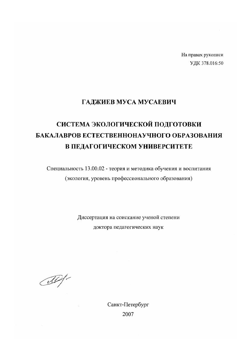 скачать диссертацию Система экологической подготовки бакалавров естественнонаучного образования в педагогическом университете Система экологической подготовки бакалавров естественнонаучного образования в педагогическом университете