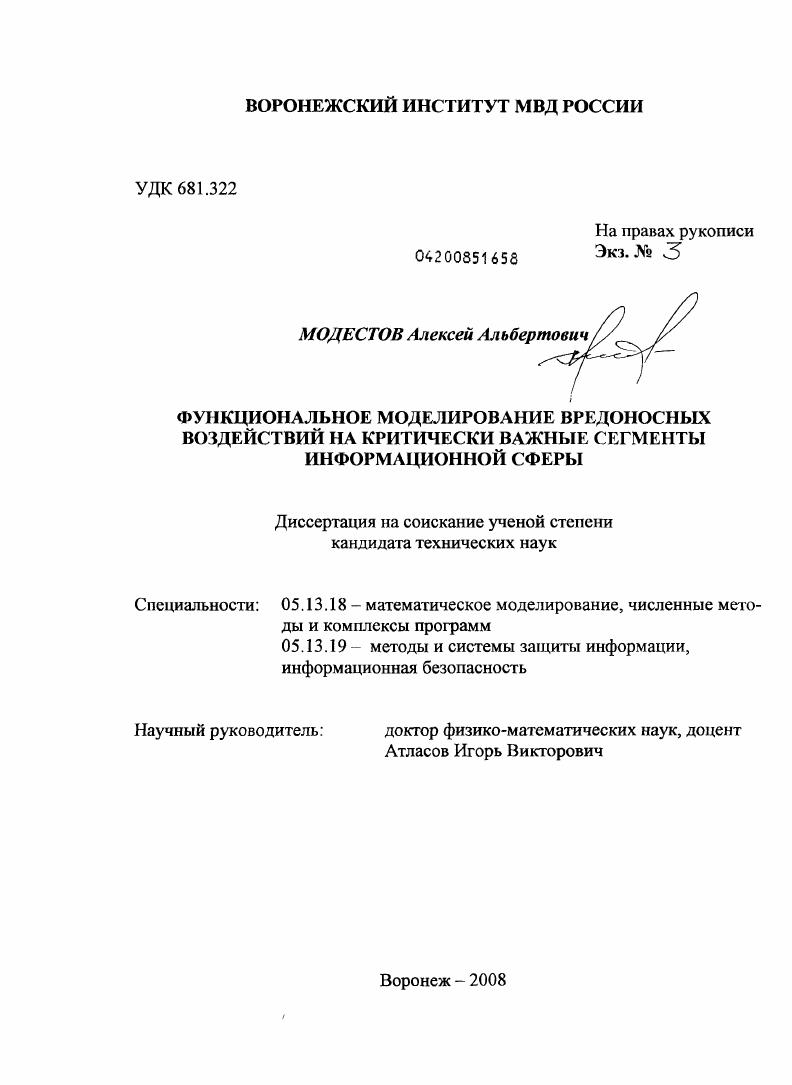 Функциональное моделирование вредоносных воздействий на критически важные сегменты информационной сферы