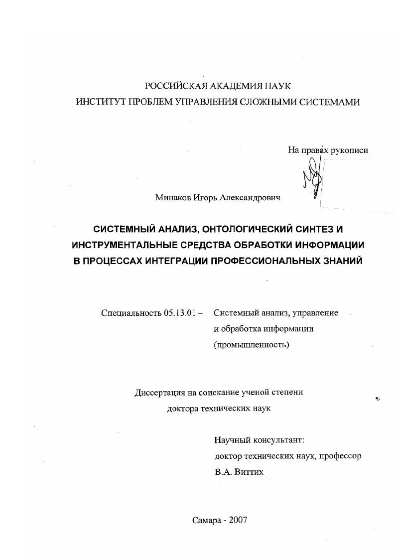 Системный анализ, онтологический синтез и инструментальные средства обработки информации в процессах интеграции профессиональных знаний