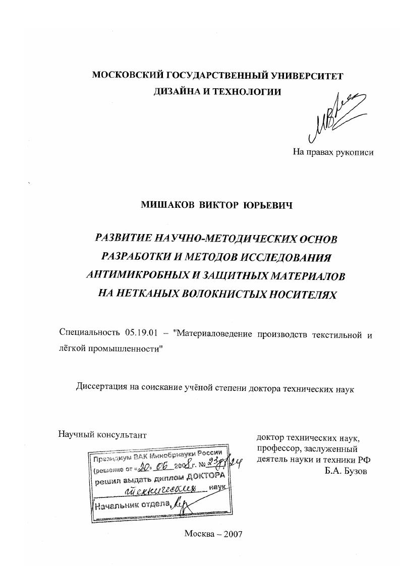 Развитие научно-методических основ разработки и методов исследования антимикробных и защитных материалов на нетканых волокнистых носителях