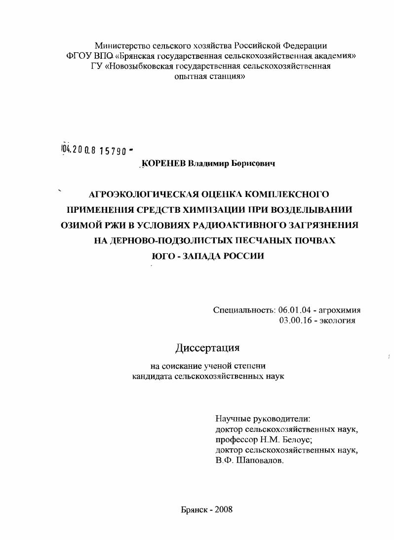 скачать диссертацию Агроэкологическая оценка комплексного применения средств химизации при возделывании озимой ржи в условиях радиоактивного загрязнения на дерново-подзолистых песчаных почвах юго-запада России Агроэкологическая оценка комплексного применения средств химизации при возделывании озимой ржи в условиях радиоактивного загрязнения на дерново-подзолистых песчаных почвах юго-запада России