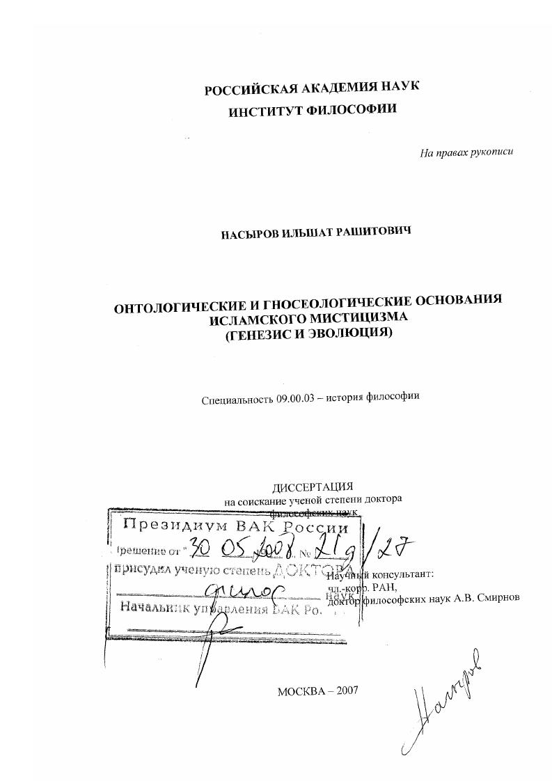 Онтологические и гносеологические основания исламского мистицизма : генезис и эволюция