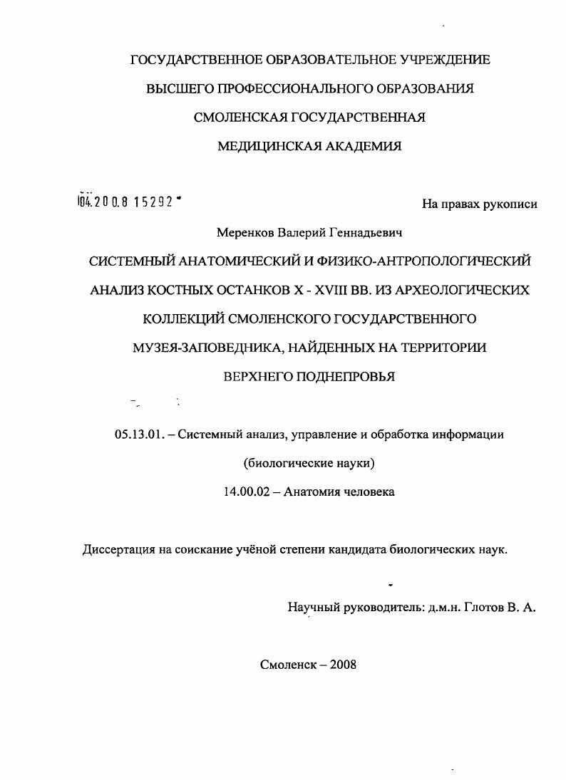 Системный анатомический и физико-антропологический анализ костных останков X-XVIII вв. из археологических коллекций Смоленского государственного музея-заповедника, найденных на территории Верхнего Поднепровья
