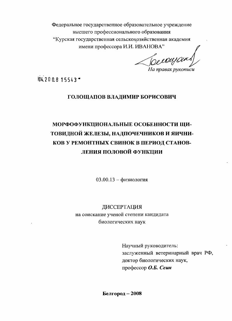 Морфофункциональные особенности щитовидной железы, надпочечников и яичников у ремонтных свинок в период становления половой функции