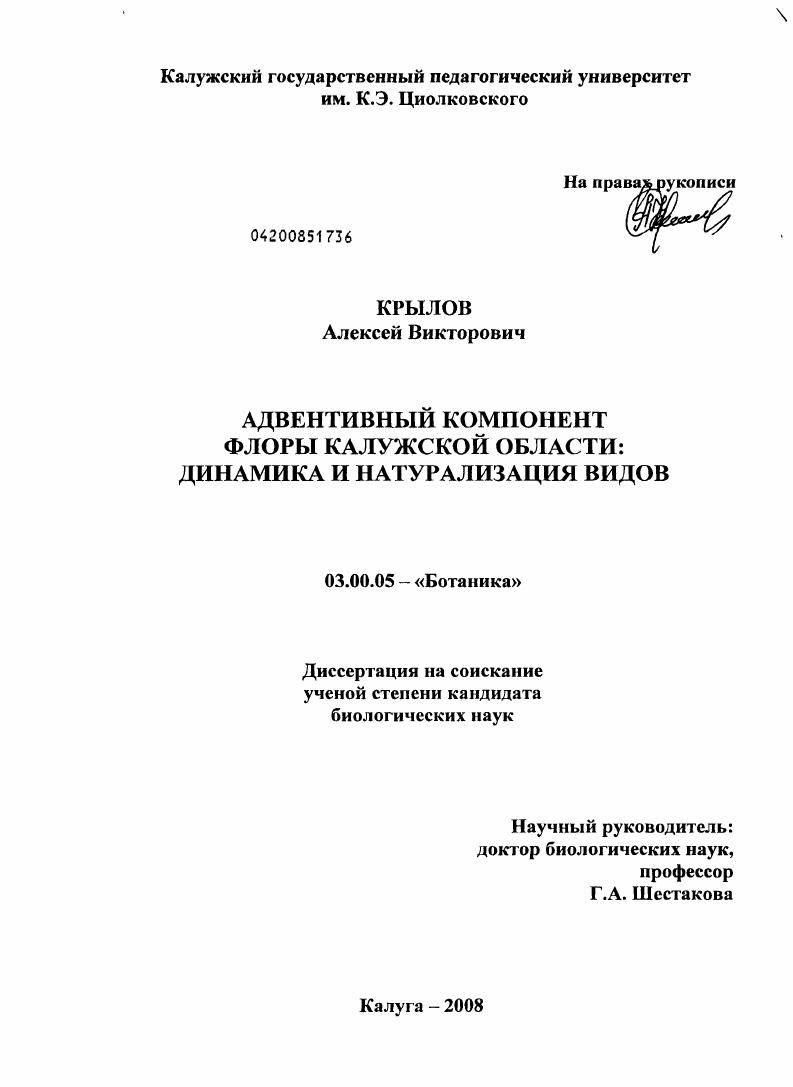 Адвентивный комопнент флоры Калужской области: динамика и натурализация видов