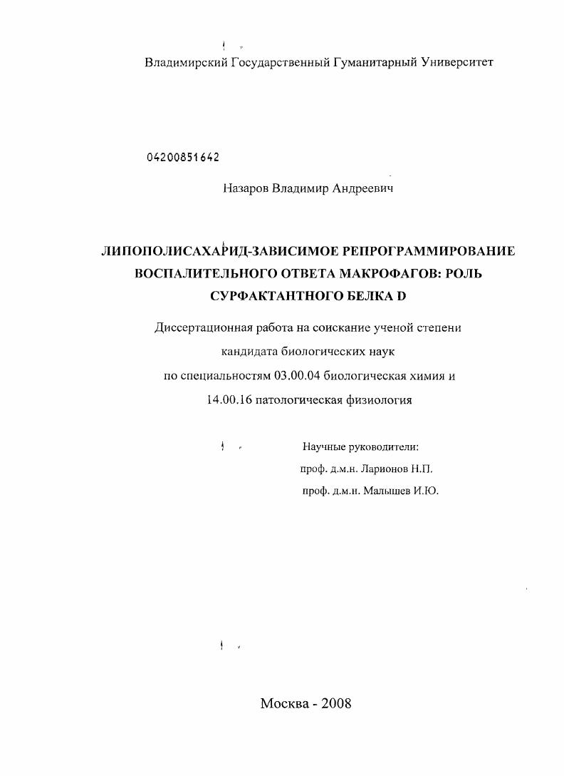 скачать диссертацию Липополисахарид-зависимое репрограммирование воспалительного ответа макрофагов: роль сурфактантного белка D Липополисахарид-зависимое репрограммирование воспалительного ответа макрофагов: роль сурфактантного белка D