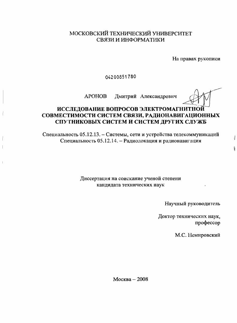 Исследование вопросов электромагнитной совместимости систем связи, радионавигационных спутниковых систем и систем других служб