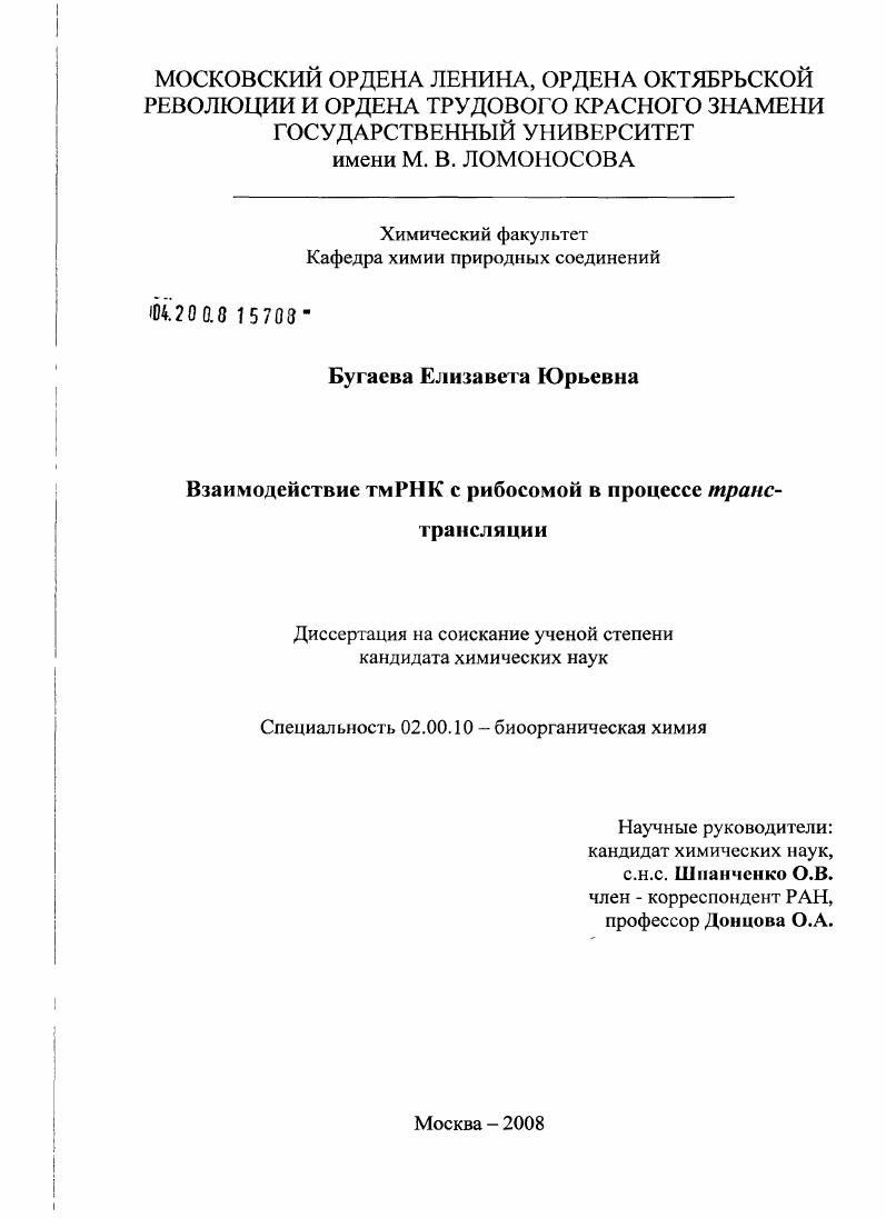 скачать диссертацию Взаимодействие тмРНК с рибосомой в процессе транс-трансляции Взаимодействие тмРНК с рибосомой в процессе транс-трансляции