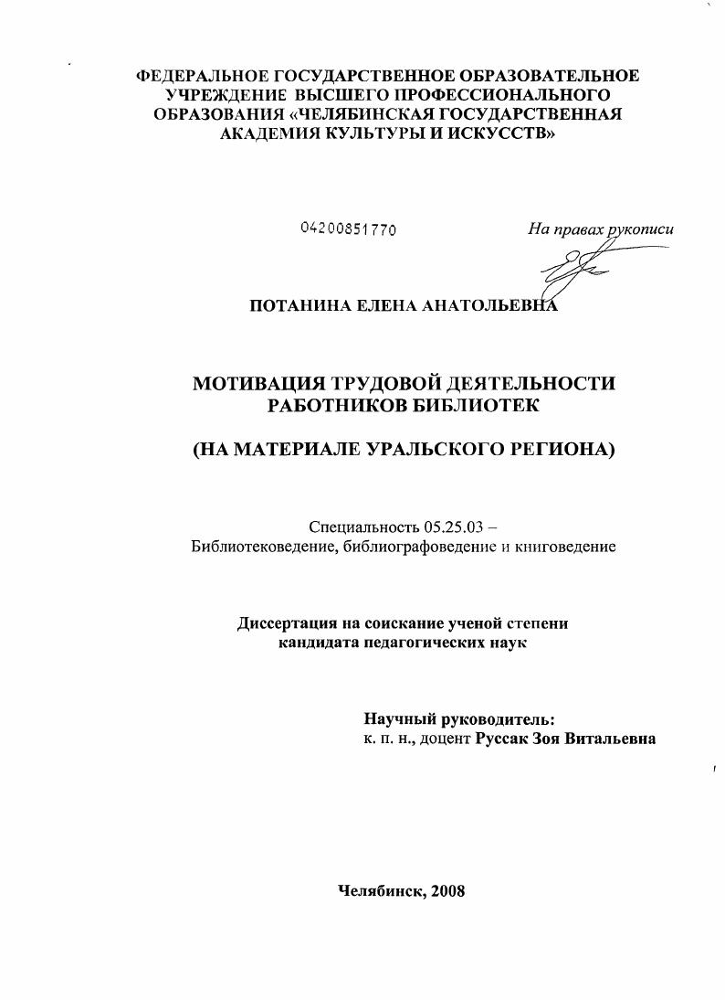 Мотивация трудовой деятельности работников библиотек : на материале Уральского региона