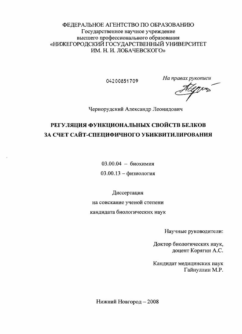 скачать диссертацию Регуляция функциональных свойств белков за счет сайт-специфичного убиквитилирования Регуляция функциональных свойств белков за счет сайт-специфичного убиквитилирования