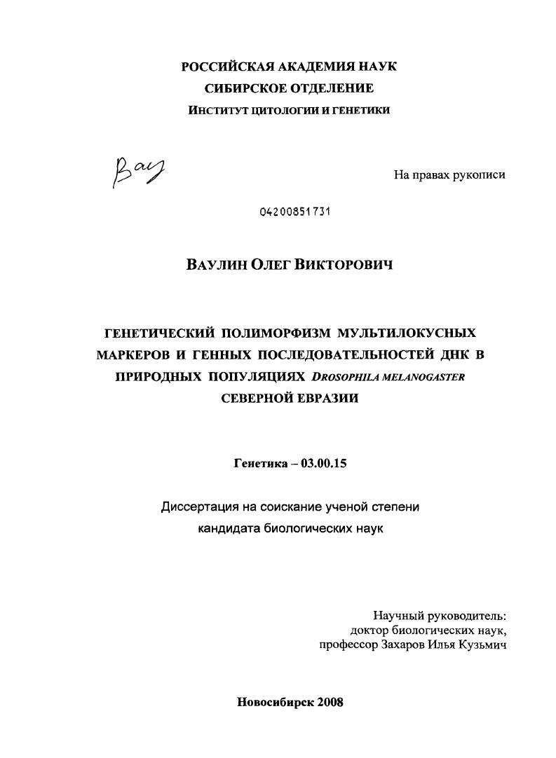 Генетический полиморфизм мультилокусных маркеров и генных последовательностей ДНК в природных популяциях Drosophila melanogaster Северной Евразии