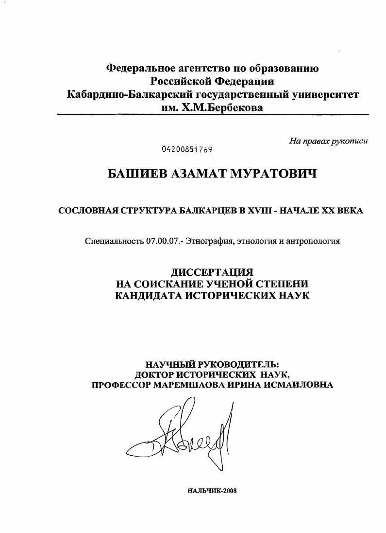 Сословная структура балкарцев в XVIII - начале XX вв.