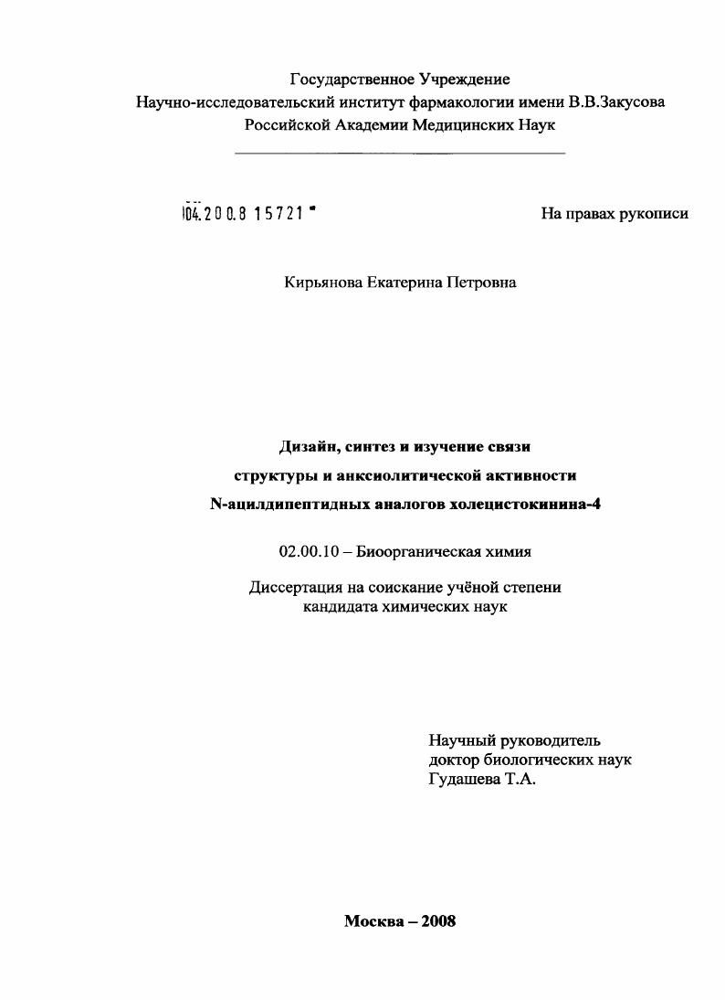 Дизайн, синтез и изучение связи структуры и анксиолитической активности N-ацилдипептидных аналогов холецистокинина-4