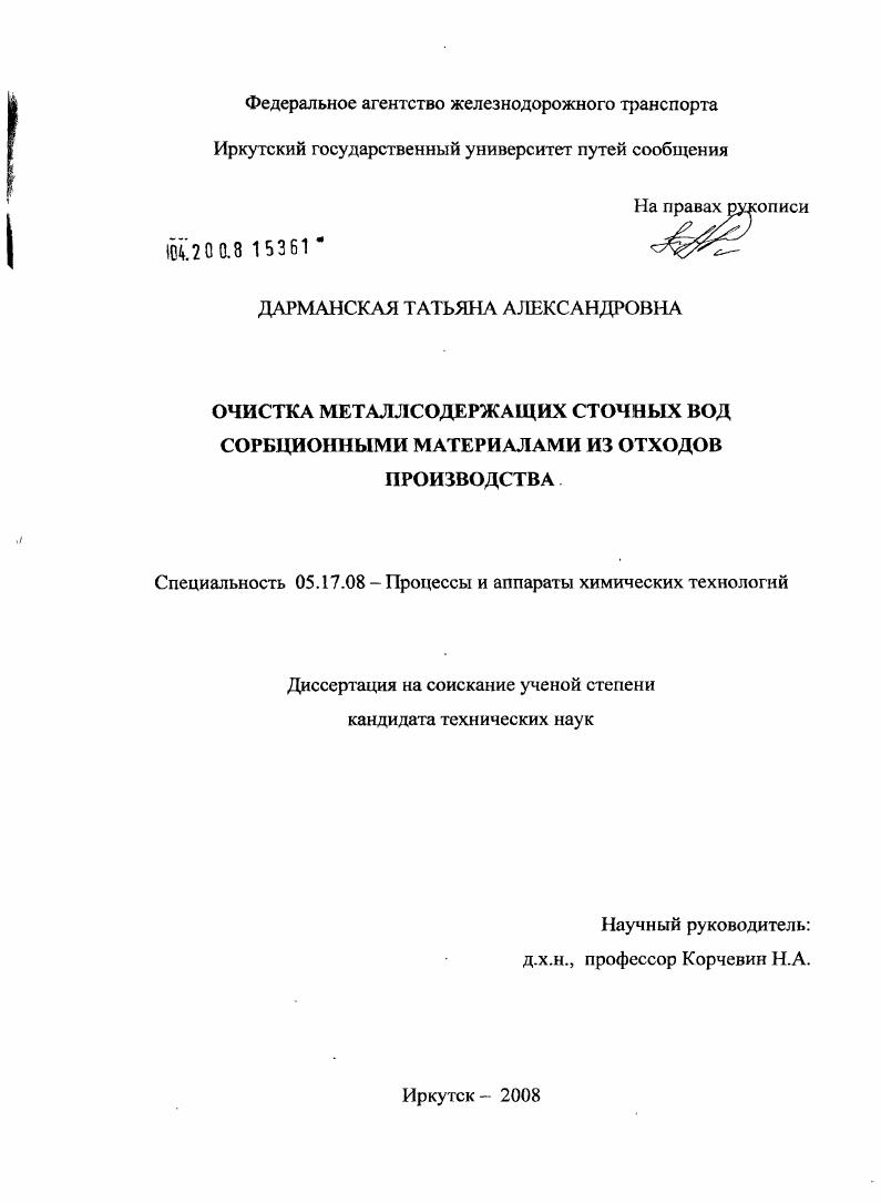 Очистка металлсодержащих сточных вод сорбционными материалами из отходов производства