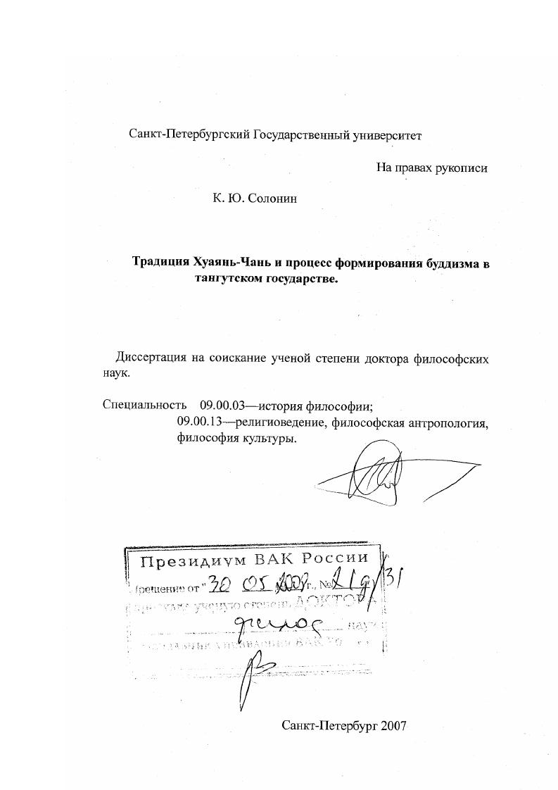 Традиция Хуаянь-Чань и процесс формирования буддизма в тангутском государстве