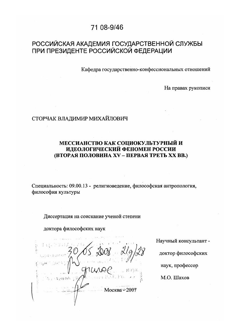 Мессианство как социокультурный и идеологический феномен России : вторая половина XV - первая треть XX вв.