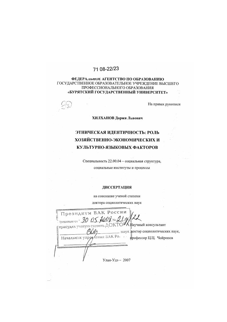 скачать диссертацию Этническая идентичность: роль хозяйственно-экономических и культурно-языковых факторов Этническая идентичность: роль хозяйственно-экономических и культурно-языковых факторов