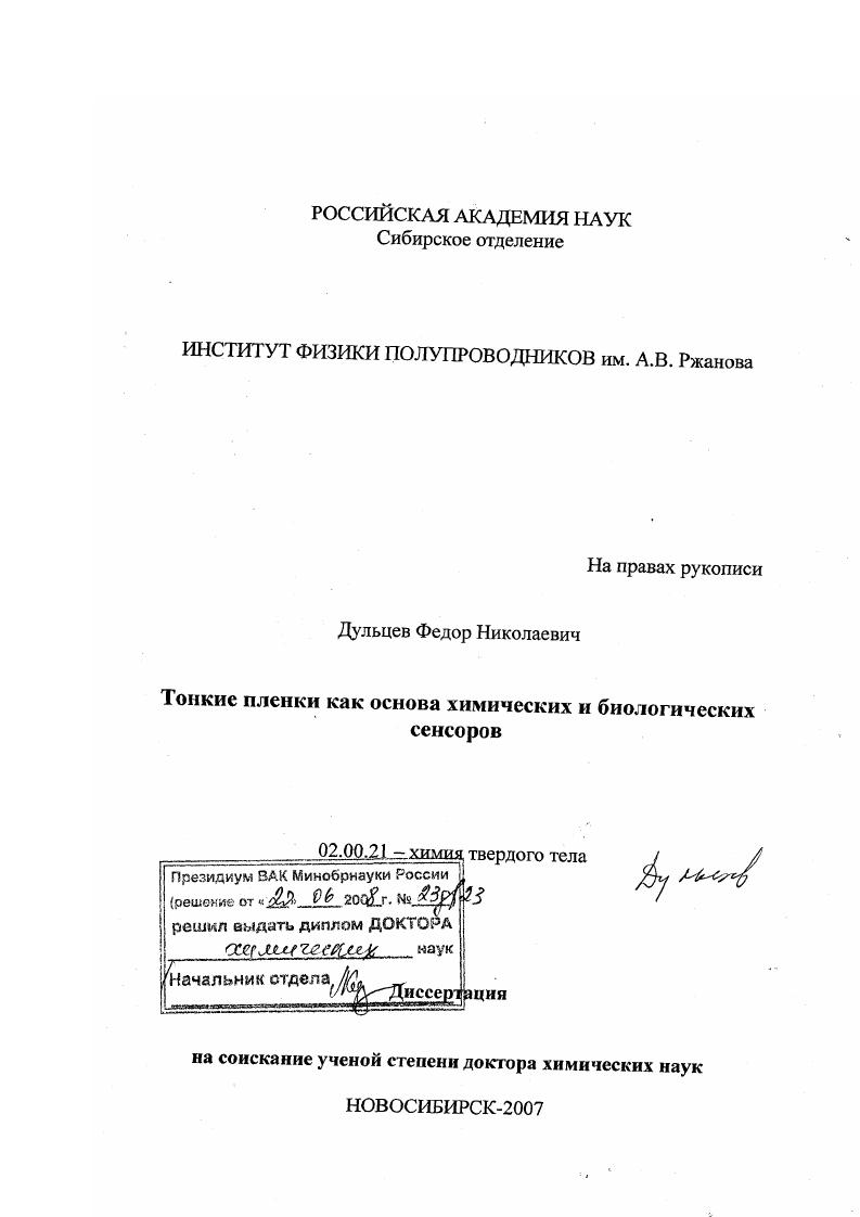 Тонкие пленки как основа химических и биологических сенсоров