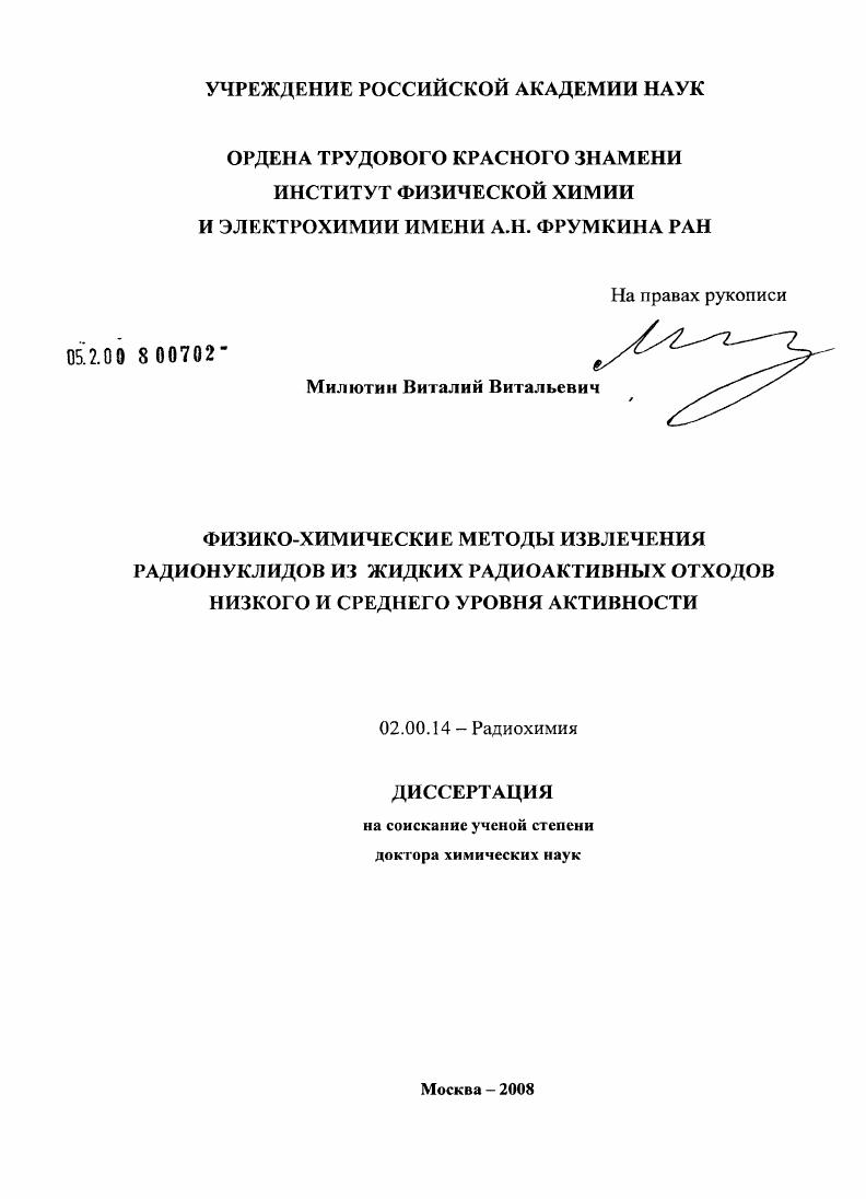 Физико-химические методы извлечения радионуклидов из жидких радиоактивных отходов низкого и среднего уровня активности