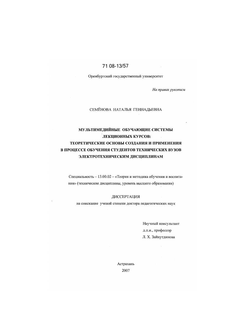 скачать диссертацию Мультимедийные обучающие системы лекционных курсов: теоретические основы создания и применения в процессе обучения студентов технических вузов электротехническим дисциплинам Мультимедийные обучающие системы лекционных курсов: теоретические основы создания и применения в процессе обучения студентов технических вузов электротехническим дисциплинам