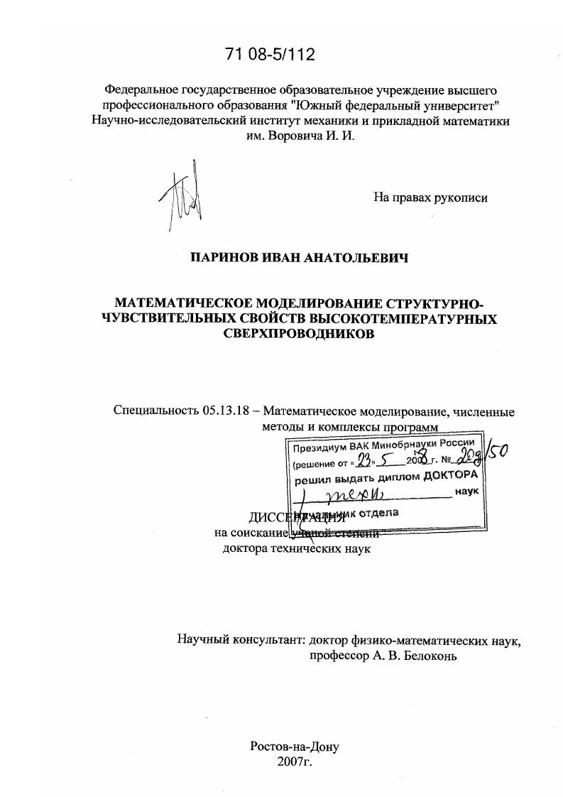 Математическое моделирование структурно-чувствительных свойств высокотемпературных сверхпроводников