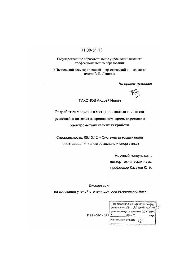 Разработка моделей и методов анализа и синтеза решений в автоматизированном проектировании электромеханических устройств