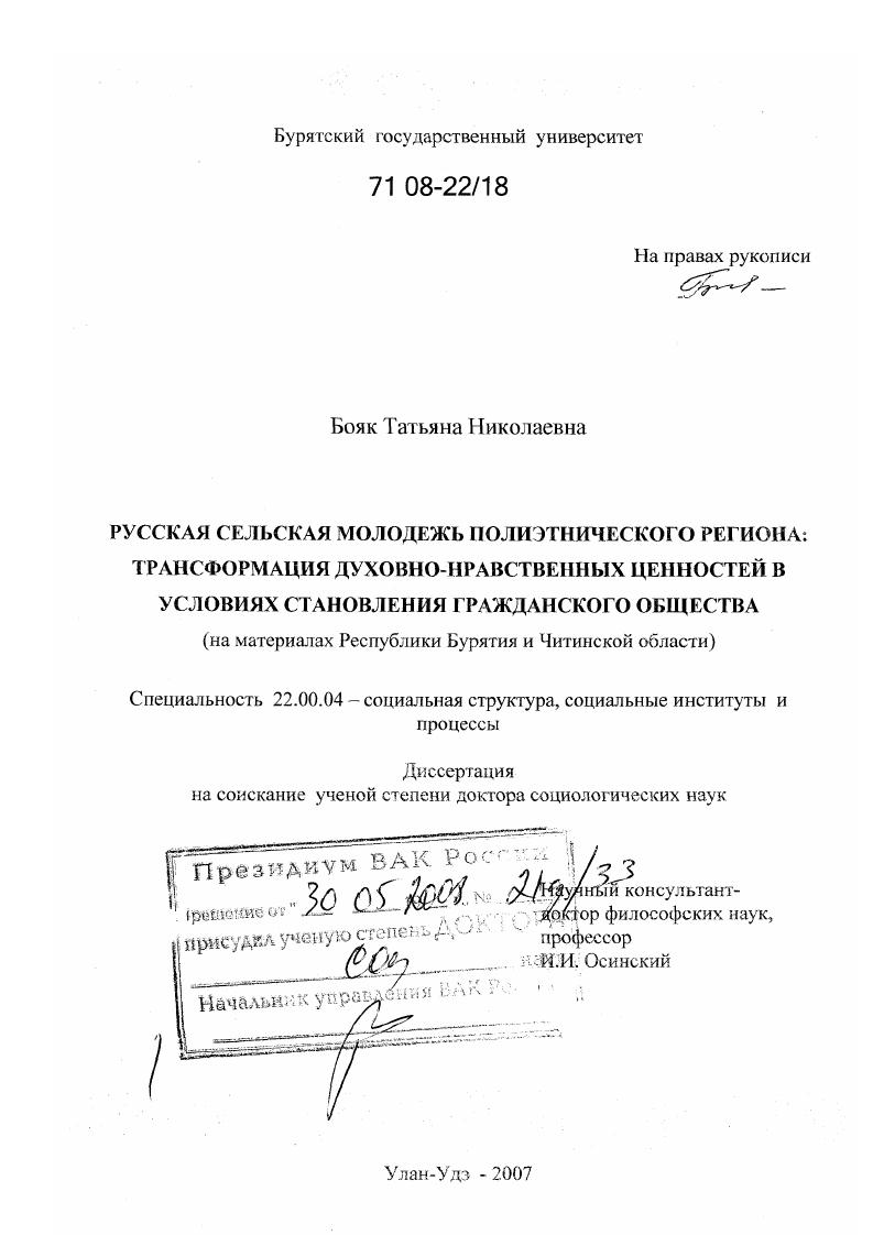 скачать диссертацию Русская сельская молодежь полиэтнического региона: трансформация духовно-нравственных ценностей в условиях становления гражданского общества : на материалах Республики Бурятия и Читинской области Русская сельская молодежь полиэтнического региона: трансформация духовно-нравственных ценностей в условиях становления гражданского общества : на материалах Республики Бурятия и Читинской области