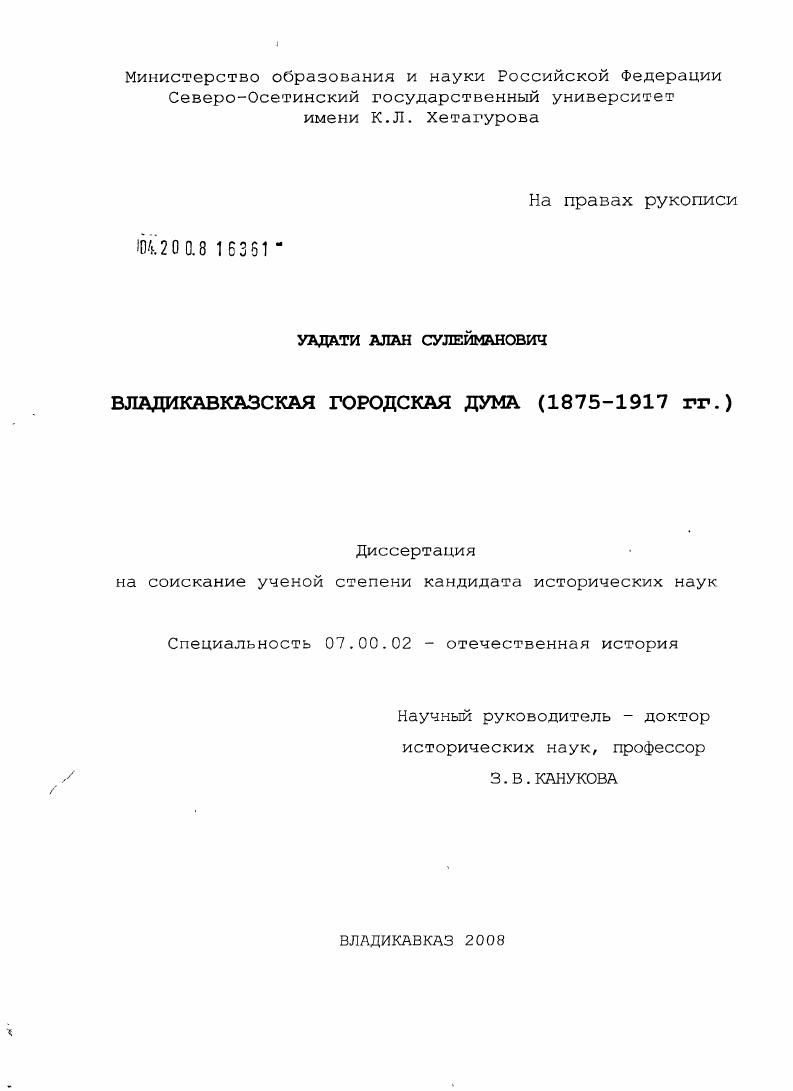 Владикавказская городская дума : 1875-1917 гг.