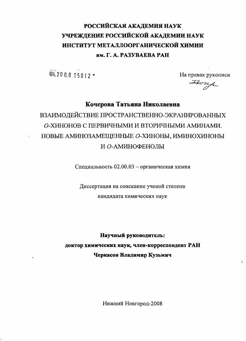 Взаимодействие пространственно-экранированных о-хинонов с первичными и вторичными аминами. Новые аминозамещенные о-хиноны, иминохиноны и о-аминофенолы