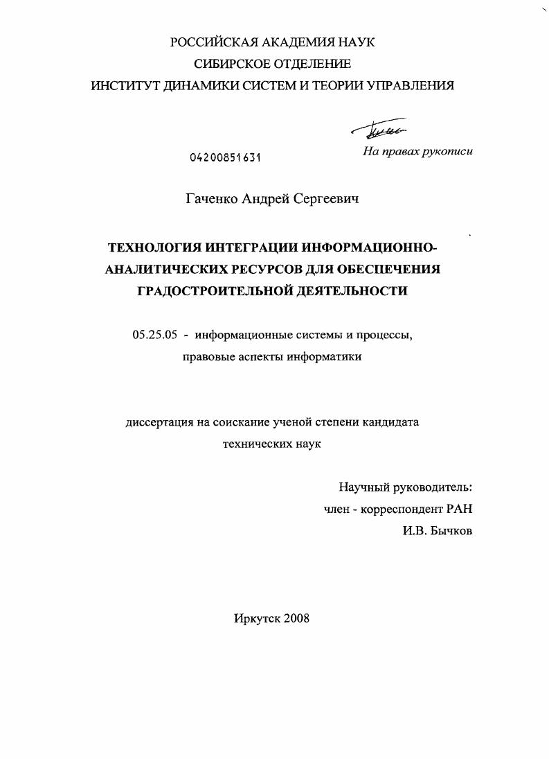 Технология интеграции информационно-аналитических ресурсов для обеспечения градостроительной деятельности